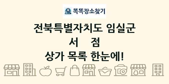 전북특별자치도 임실군 서점 상가 목록 및 정보