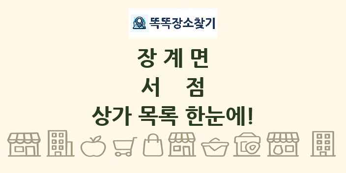 장계면 서점 상가 목록 및 정보