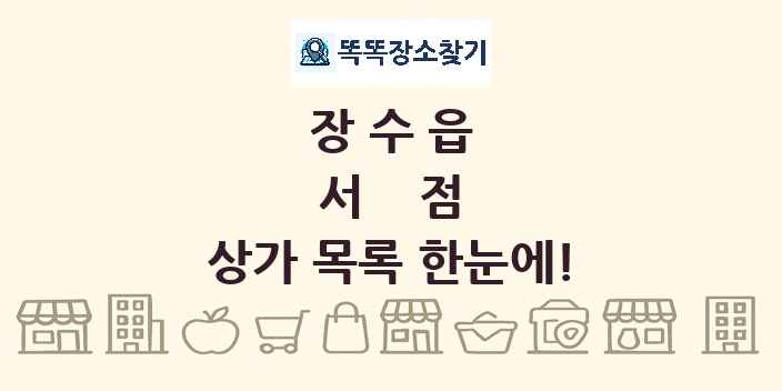 장수읍 서점 상가 목록 및 정보