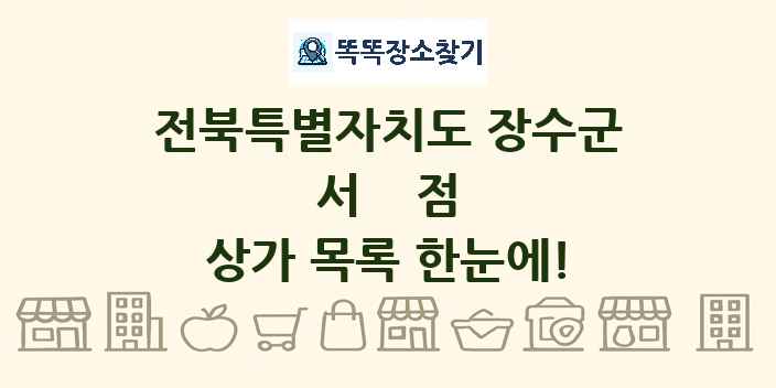 전북특별자치도 장수군 서점 상가 목록 및 정보