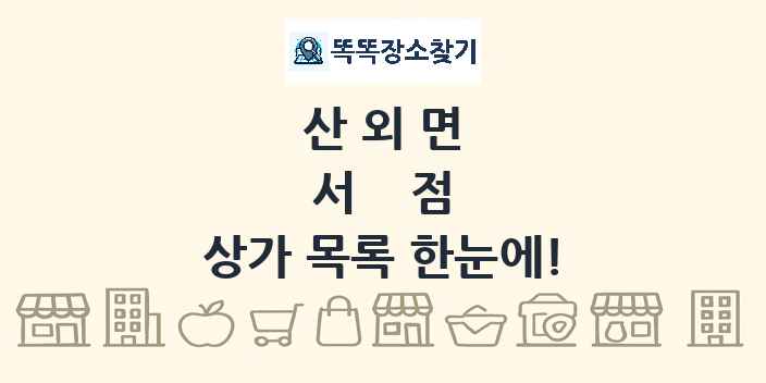 산외면 서점 상가 목록 및 정보