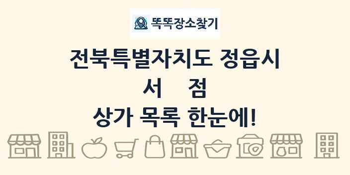전북특별자치도 정읍시 서점 상가 목록 및 정보