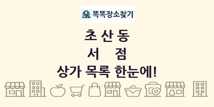 초산동 서점 상가 목록 및 정보