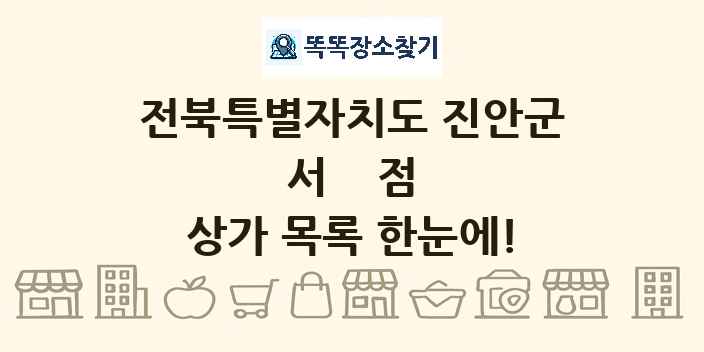 전북특별자치도 진안군 서점 상가 목록 및 정보