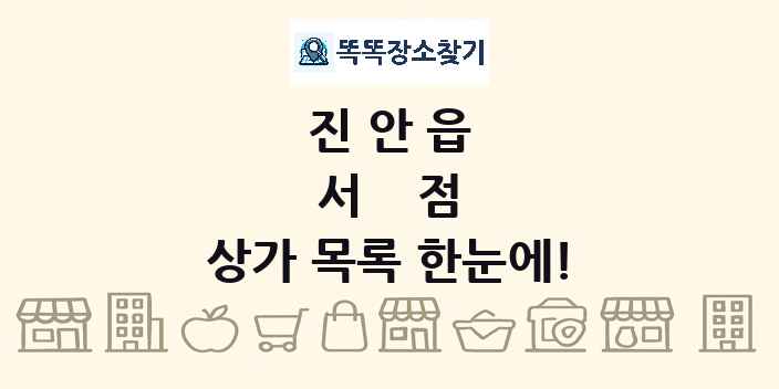 진안읍 서점 상가 목록 및 정보