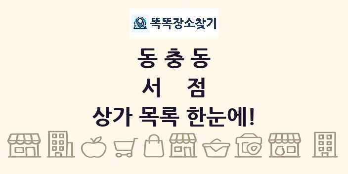 동충동 서점 상가 목록 및 정보
