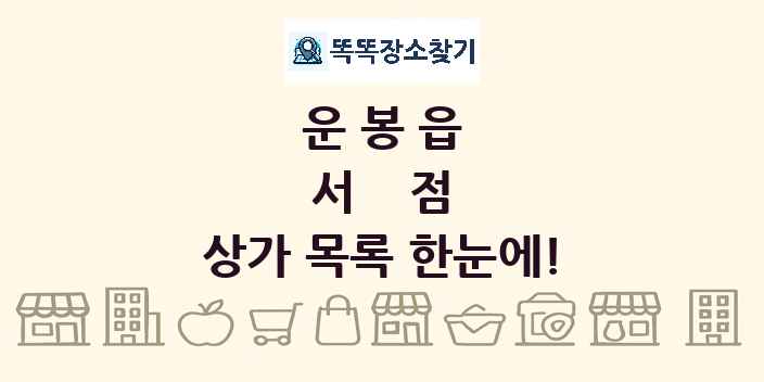 운봉읍 서점 상가 목록 및 정보