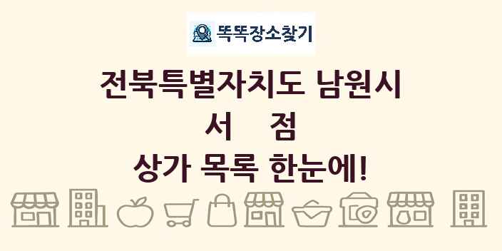 전북특별자치도 남원시 서점 상가 목록 및 정보