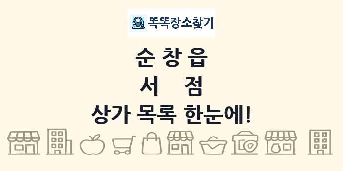 순창읍 서점 상가 목록 및 정보