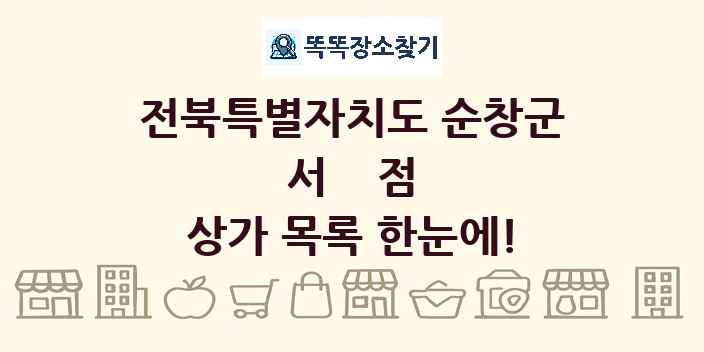 전북특별자치도 순창군 서점 상가 목록 및 정보