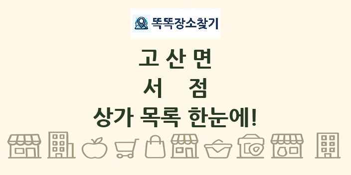 고산면 서점 상가 목록 및 정보