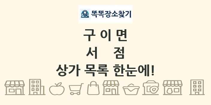 구이면 서점 상가 목록 및 정보