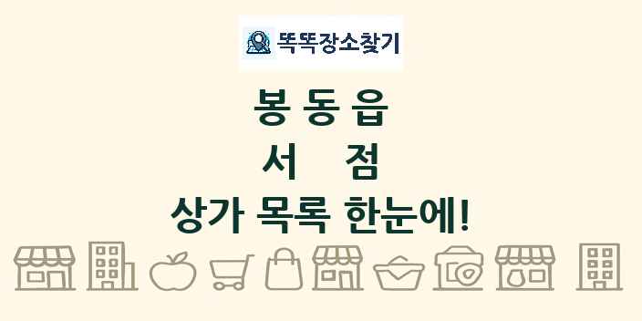 봉동읍 서점 상가 목록 및 정보