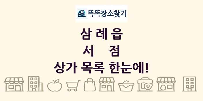 삼례읍 서점 상가 목록 및 정보