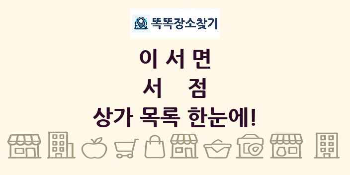 이서면 서점 상가 목록 및 정보