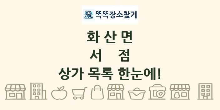 화산면 서점 상가 목록 및 정보