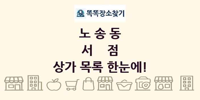 노송동 서점 상가 목록 및 정보