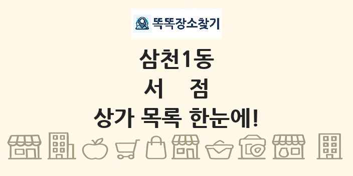삼천1동 서점 상가 목록 및 정보