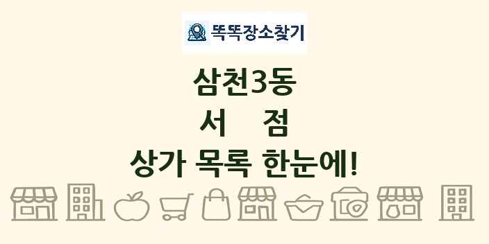 삼천3동 서점 상가 목록 및 정보