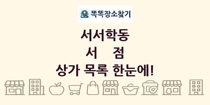 서서학동 서점 상가 목록 및 정보