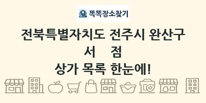전북특별자치도 전주시 완산구 서점 상가 목록 및 정보