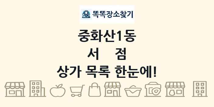 중화산1동 서점 상가 목록 및 정보