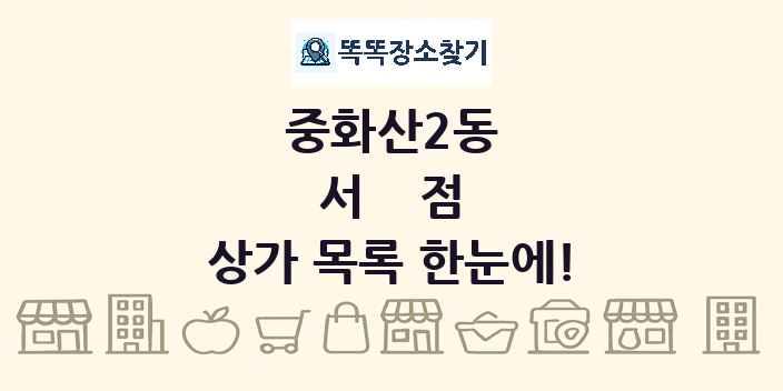 중화산2동 서점 상가 목록 및 정보