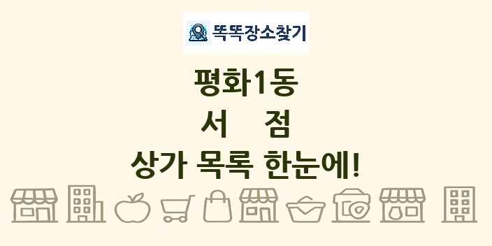 평화1동 서점 상가 목록 및 정보