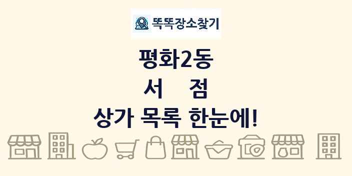 평화2동 서점 상가 목록 및 정보