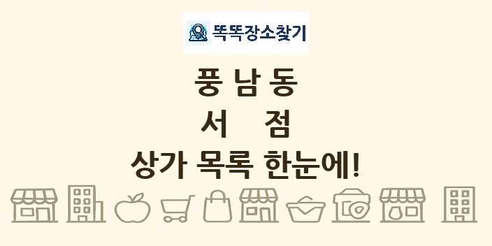풍남동 서점 상가 목록 및 정보