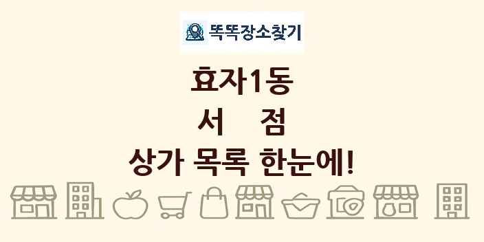 효자1동 서점 상가 목록 및 정보