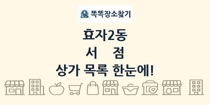 효자2동 서점 상가 목록 및 정보