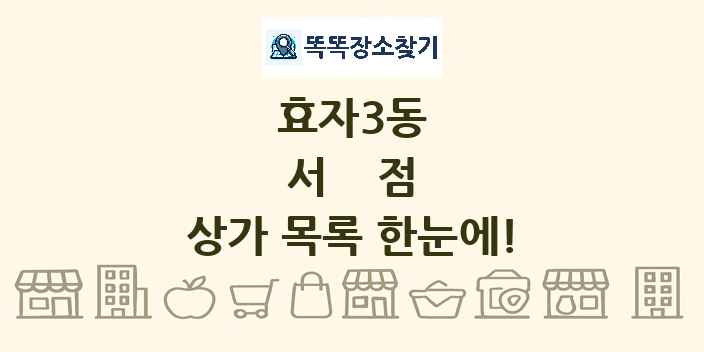 효자3동 서점 상가 목록 및 정보