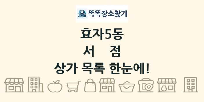 효자5동 서점 상가 목록 및 정보