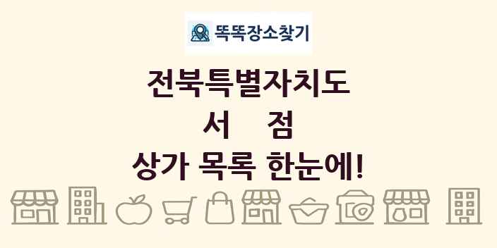 전북특별자치도 서점 상가 목록 및 정보