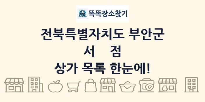 전북특별자치도 부안군 서점 상가 목록 및 정보