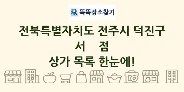 전북특별자치도 전주시 덕진구 서점 상가 목록 및 정보