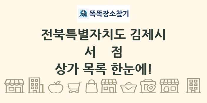 전북특별자치도 김제시 서점 상가 목록 및 정보