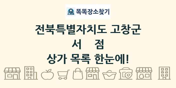 전북특별자치도 고창군 서점 상가 목록 및 정보