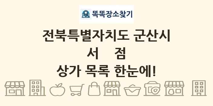 전북특별자치도 군산시 서점 상가 목록 및 정보