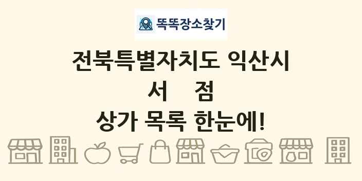 전북특별자치도 익산시 서점 상가 목록 및 정보