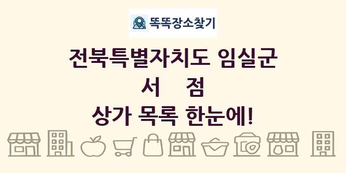 전북특별자치도 임실군 서점 상가 목록 및 정보