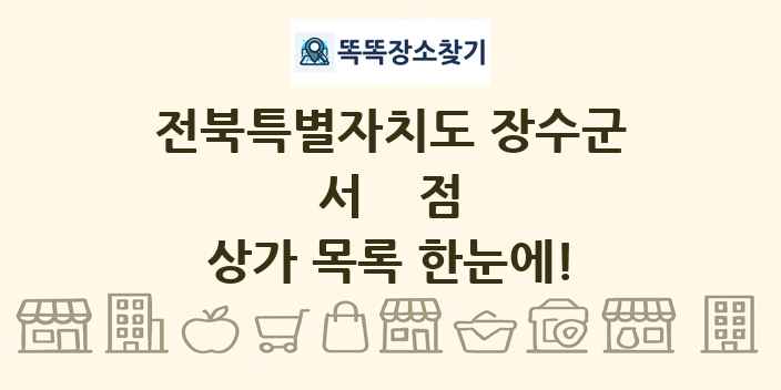 전북특별자치도 장수군 서점 상가 목록 및 정보