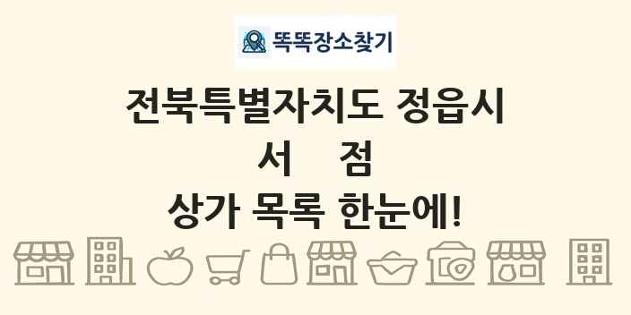 전북특별자치도 정읍시 서점 상가 목록 및 정보