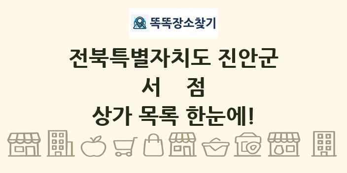 전북특별자치도 진안군 서점 상가 목록 및 정보