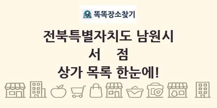 전북특별자치도 남원시 서점 상가 목록 및 정보