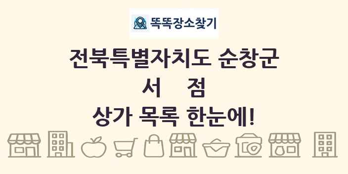 전북특별자치도 순창군 서점 상가 목록 및 정보