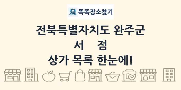 전북특별자치도 완주군 서점 상가 목록 및 정보