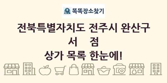전북특별자치도 전주시 완산구 서점 상가 목록 및 정보