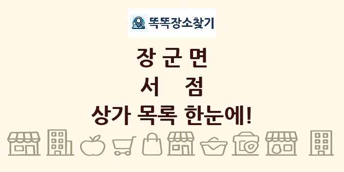장군면 서점 상가 목록 및 정보